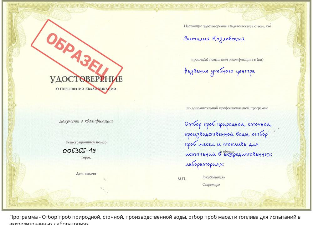 Отбор проб природной, сточной, производственной воды, отбор проб масел и топлива для испытаний в аккредитованных лабораториях Вязьма