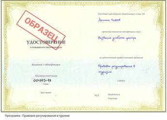 Повышение квалификации Правовое регулирование в туризме