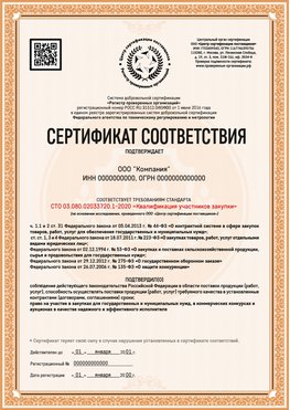 Образец сертификата для ООО Вязьма Сертификат СТО 03.080.02033720.1-2020