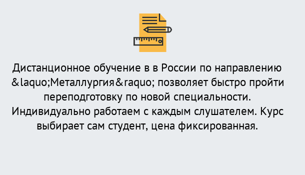 Почему нужно обратиться к нам? Вязьма Курсы обучения по направлению Металлургия