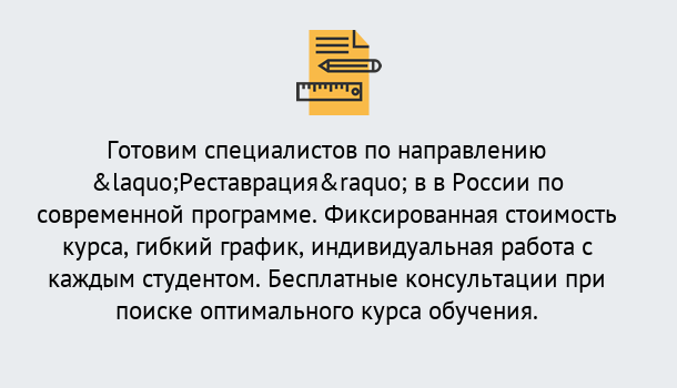 Почему нужно обратиться к нам? Вязьма Курсы обучения по направлению Реставрация