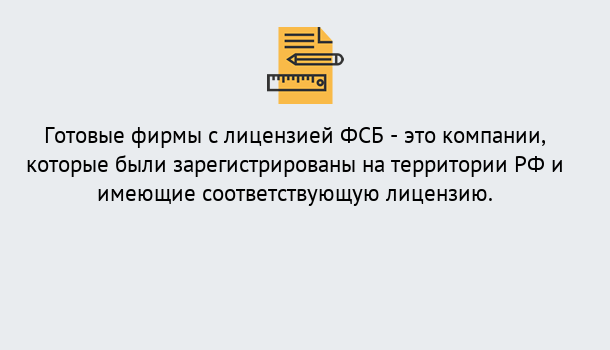 Почему нужно обратиться к нам? Вязьма Готовая лицензия ФСБ! – Поможем получить!в Вязьма