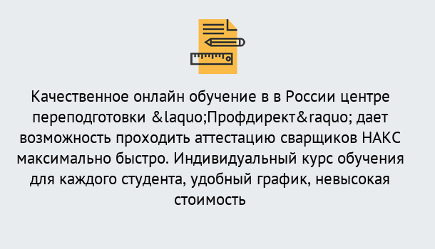 Почему нужно обратиться к нам? Вязьма Удаленная переподготовка для аттестации сварщиков НАКС