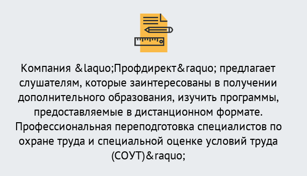 Почему нужно обратиться к нам? Вязьма Профессиональная переподготовка по направлению «Охрана труда. Специальная оценка условий труда (СОУТ)» в Вязьма