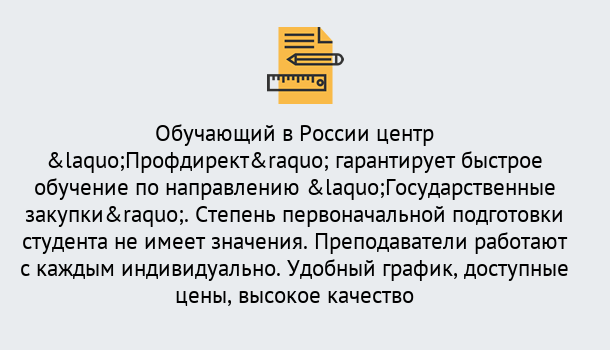 Почему нужно обратиться к нам? Вязьма Курсы обучения по направлению Государственные закупки