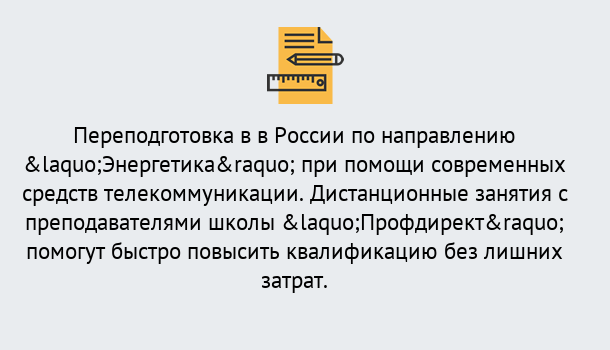 Почему нужно обратиться к нам? Вязьма Курсы обучения по направлению Энергетика