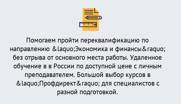 Почему нужно обратиться к нам? Вязьма Курсы обучения по направлению Экономика и финансы