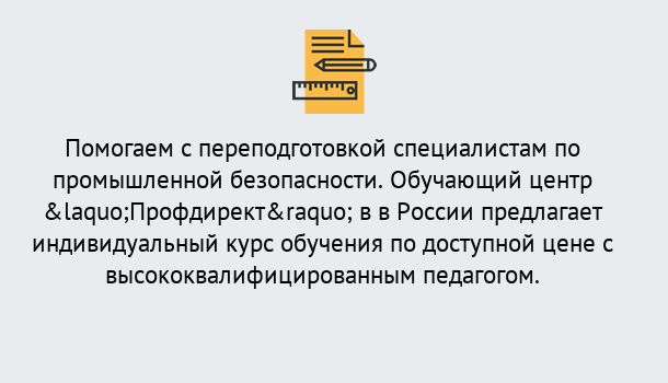 Почему нужно обратиться к нам? Вязьма Дистанционная платформа поможет освоить профессию инспектора промышленной безопасности