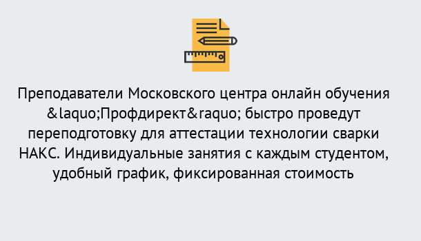 Почему нужно обратиться к нам? Вязьма Удаленная переподготовка к аттестации технологии сварки НАКС