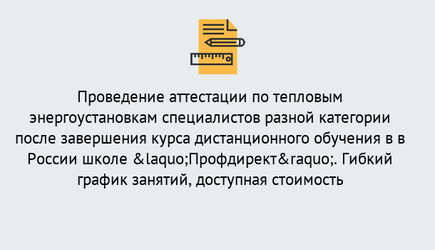 Почему нужно обратиться к нам? Вязьма Аттестация по тепловым энергоустановкам специалистов разного уровня