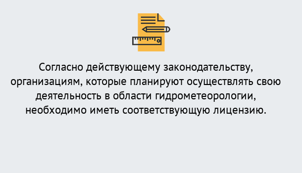 Почему нужно обратиться к нам? Вязьма Лицензия РОСГИДРОМЕТ в Вязьма