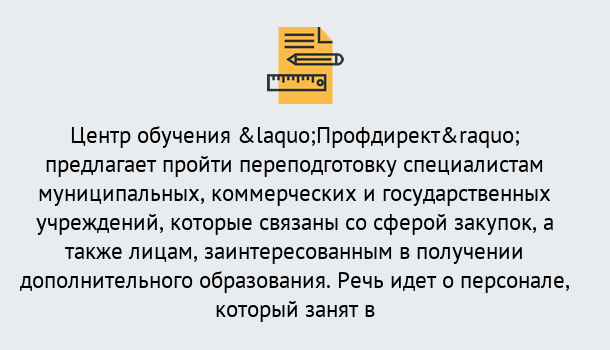 Почему нужно обратиться к нам? Вязьма Профессиональная переподготовка по направлению «Государственные закупки» в Вязьма