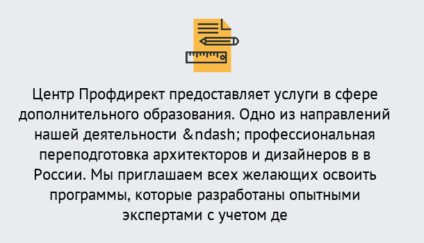 Почему нужно обратиться к нам? Вязьма Профессиональная переподготовка по направлению «Архитектура и дизайн»