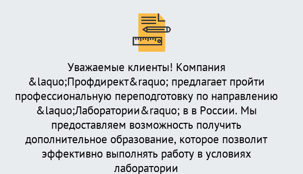 Почему нужно обратиться к нам? Вязьма Профессиональная переподготовка по направлению «Лаборатории» в Вязьма