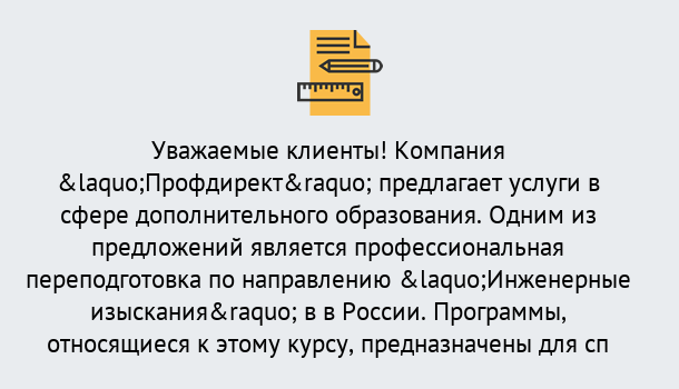 Почему нужно обратиться к нам? Вязьма Профессиональная переподготовка по направлению «Инженерные изыскания» в Вязьма