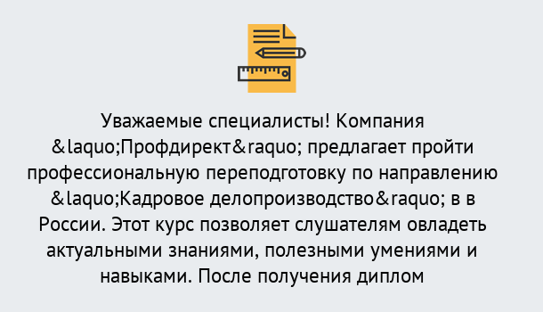 Почему нужно обратиться к нам? Вязьма Профессиональная переподготовка по направлению «Кадровое делопроизводство» в Вязьма