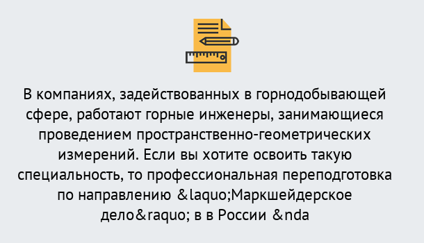 Почему нужно обратиться к нам? Вязьма Профессиональная переподготовка по направлению «Маркшейдерское дело» в Вязьма