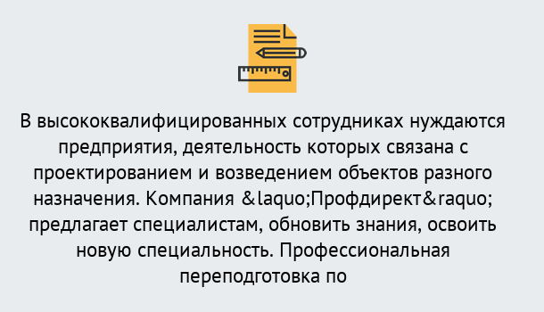 Почему нужно обратиться к нам? Вязьма Профессиональная переподготовка по направлению «Строительство» в Вязьма