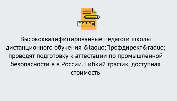 Почему нужно обратиться к нам? Вязьма Подготовка к аттестации по промышленной безопасности в центре онлайн обучения «Профдирект»