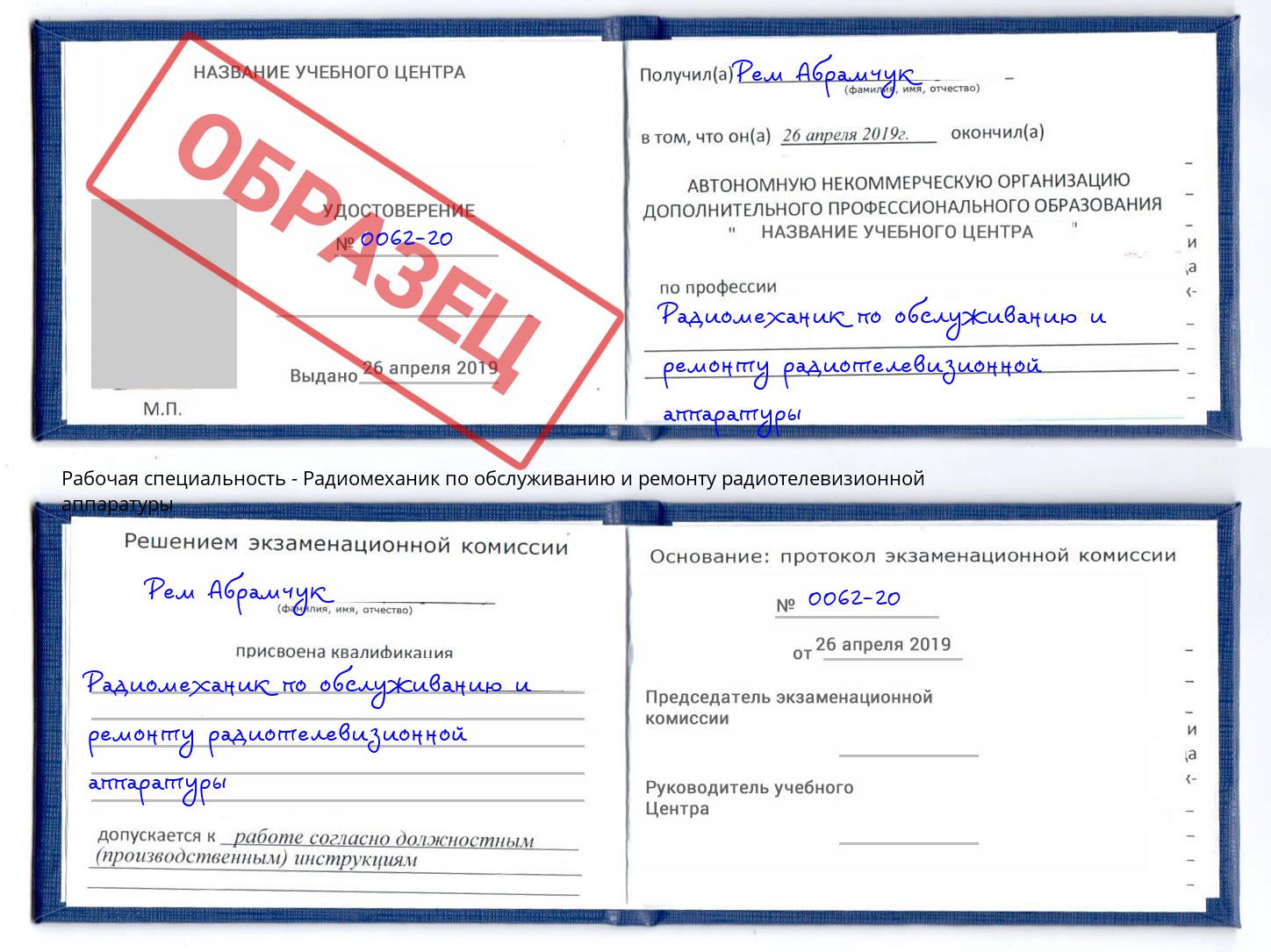 Радиомеханик по обслуживанию и ремонту радиотелевизионной аппаратуры Вязьма