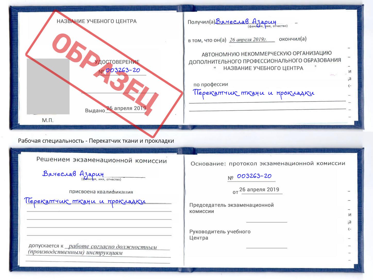 Перекатчик ткани и прокладки Вязьма