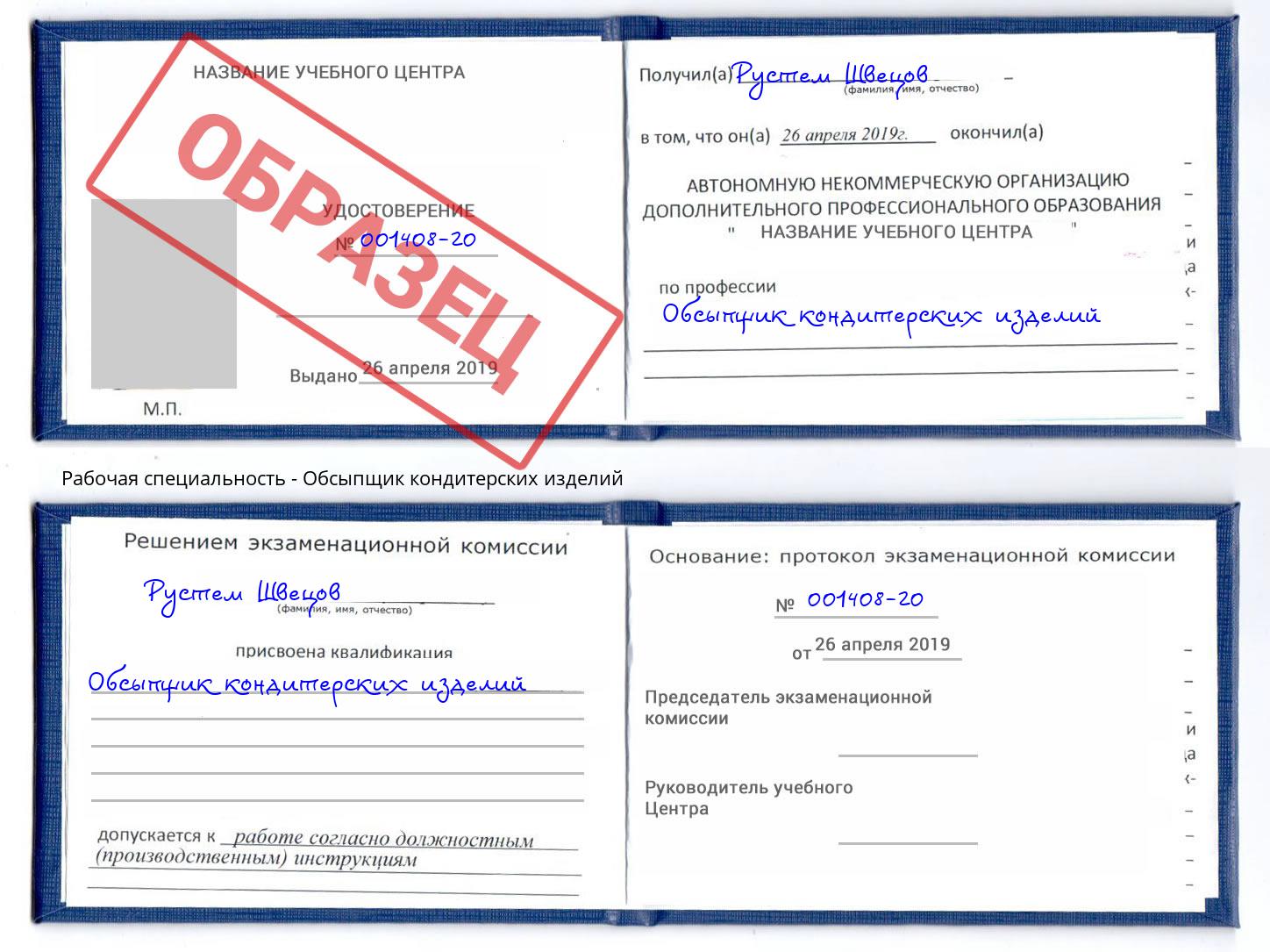 Обсыпщик кондитерских изделий Вязьма