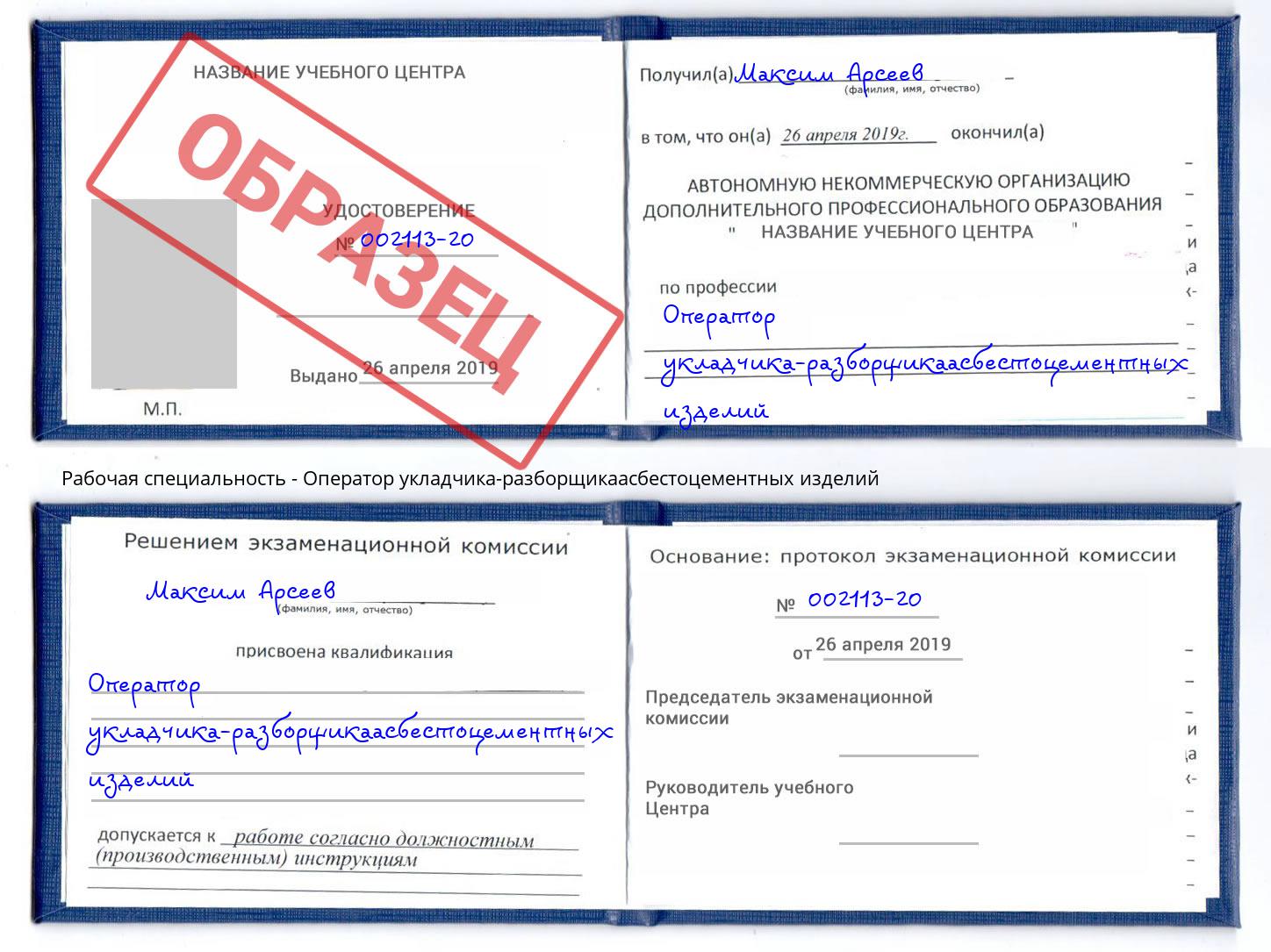 Оператор укладчика-разборщикаасбестоцементных изделий Вязьма