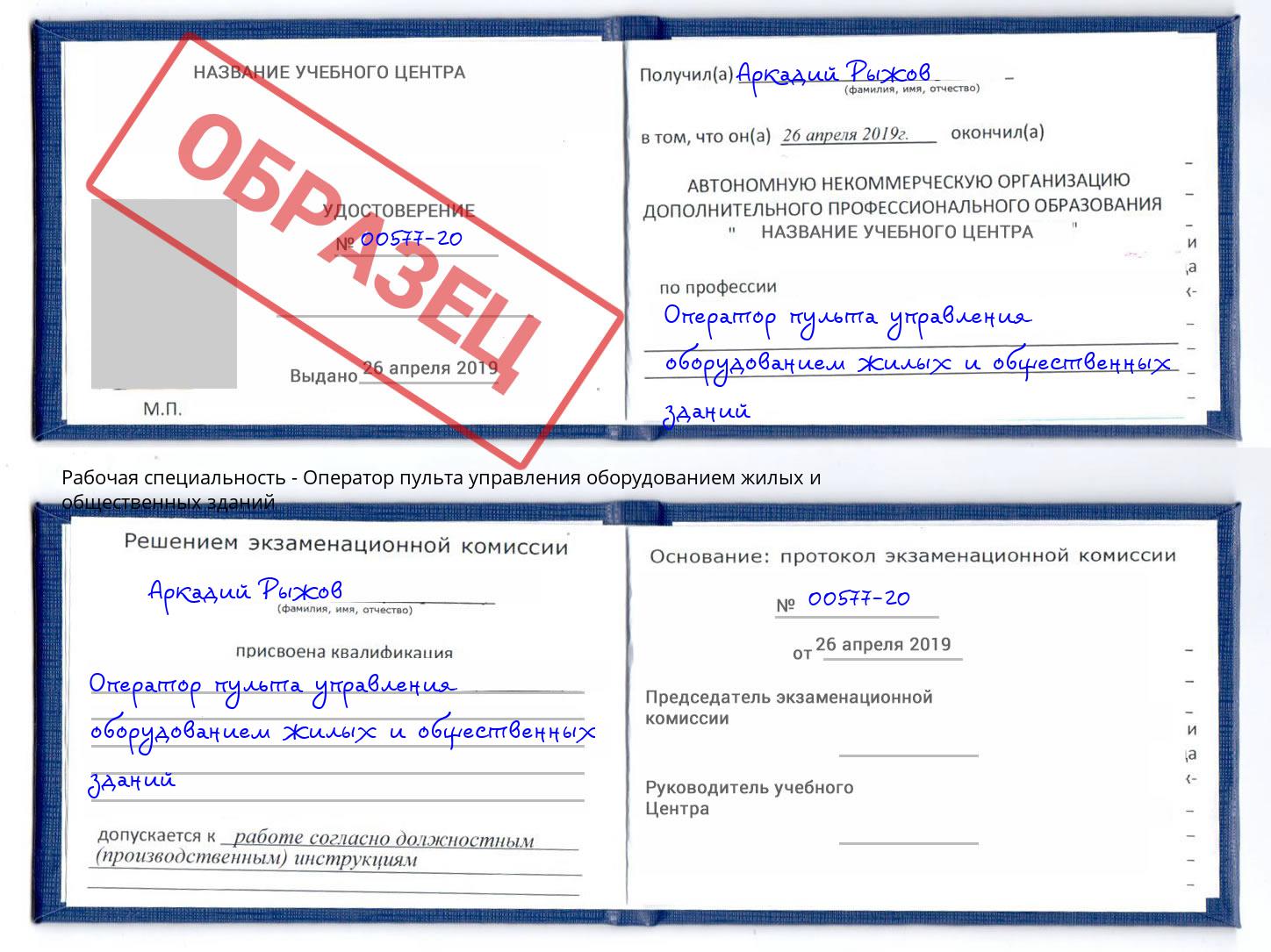 Оператор пульта управления оборудованием жилых и общественных зданий Вязьма