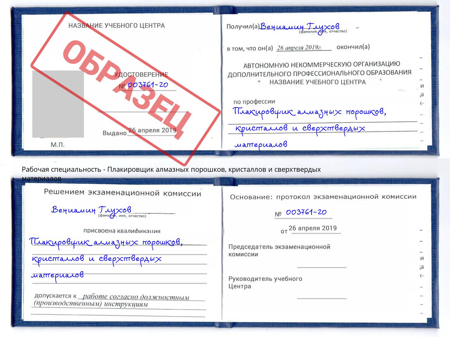 Плакировщик алмазных порошков, кристаллов и сверхтвердых материалов Вязьма