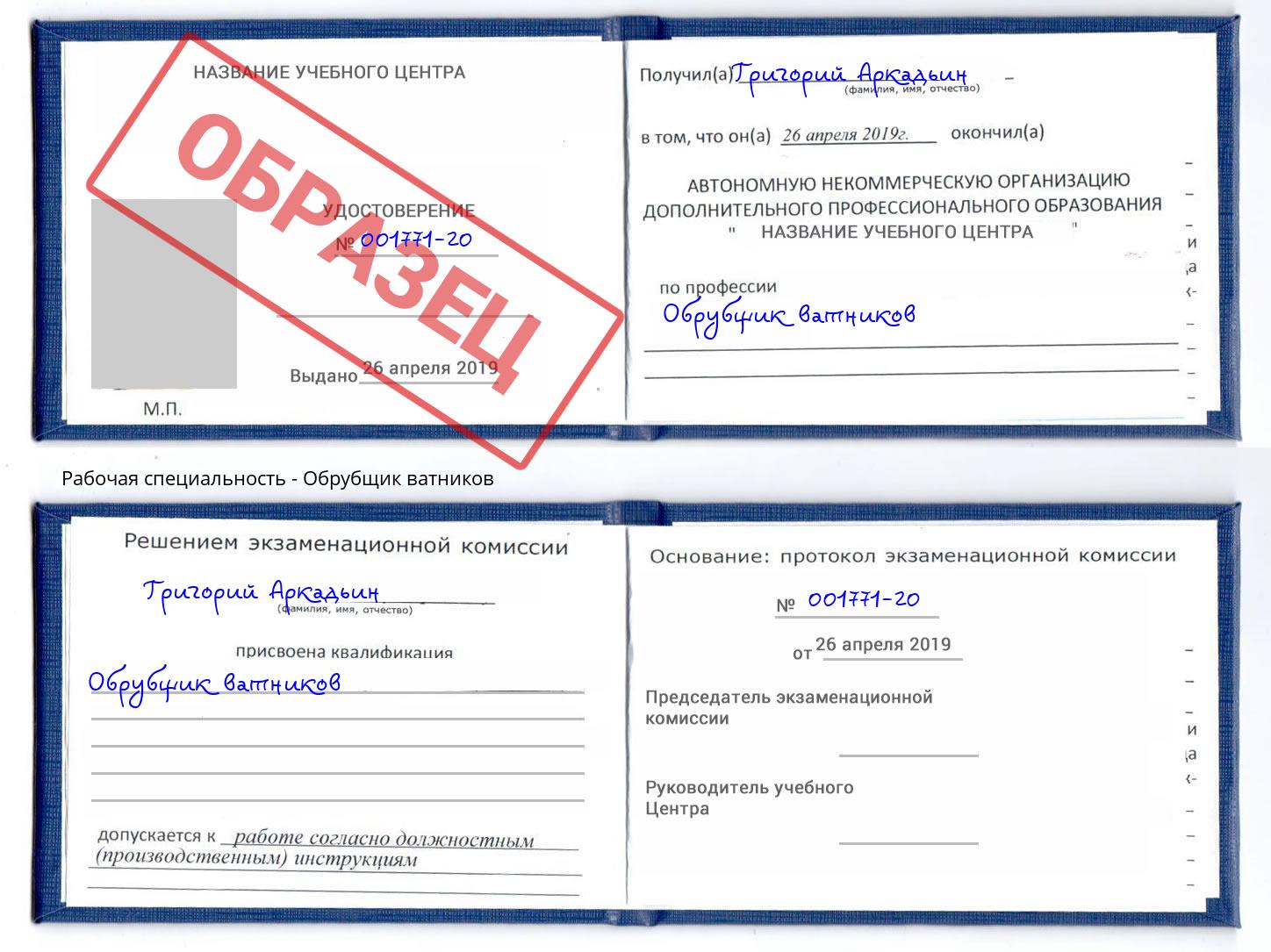 Обрубщик ватников Вязьма