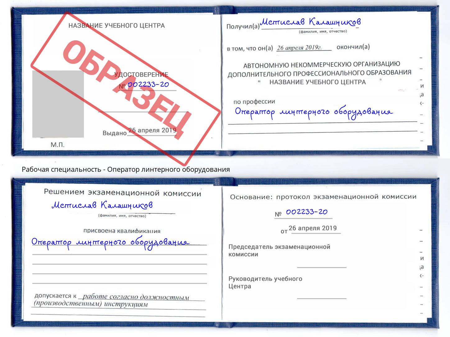 Оператор линтерного оборудования Вязьма