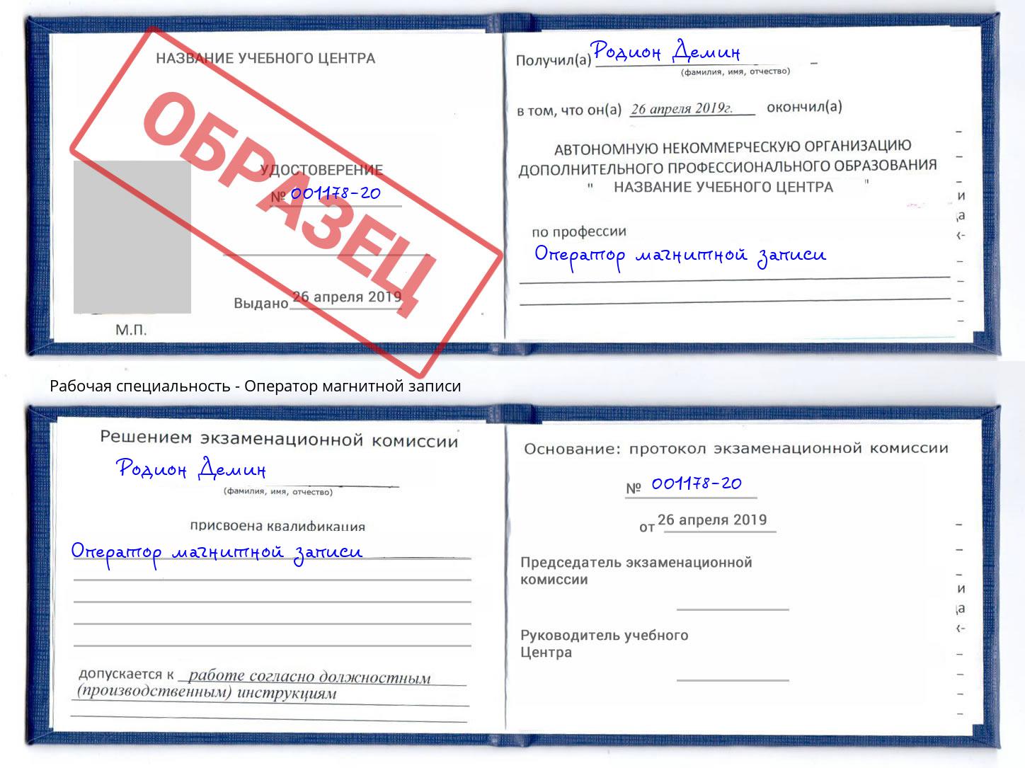 Оператор магнитной записи Вязьма