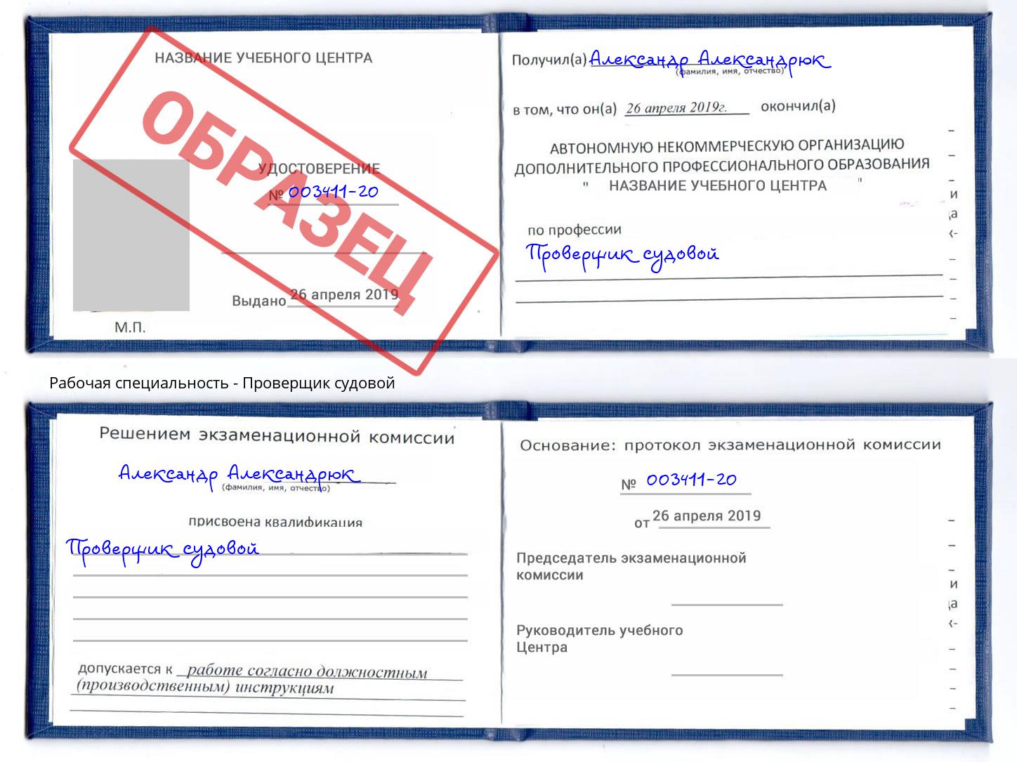 Проверщик судовой Вязьма