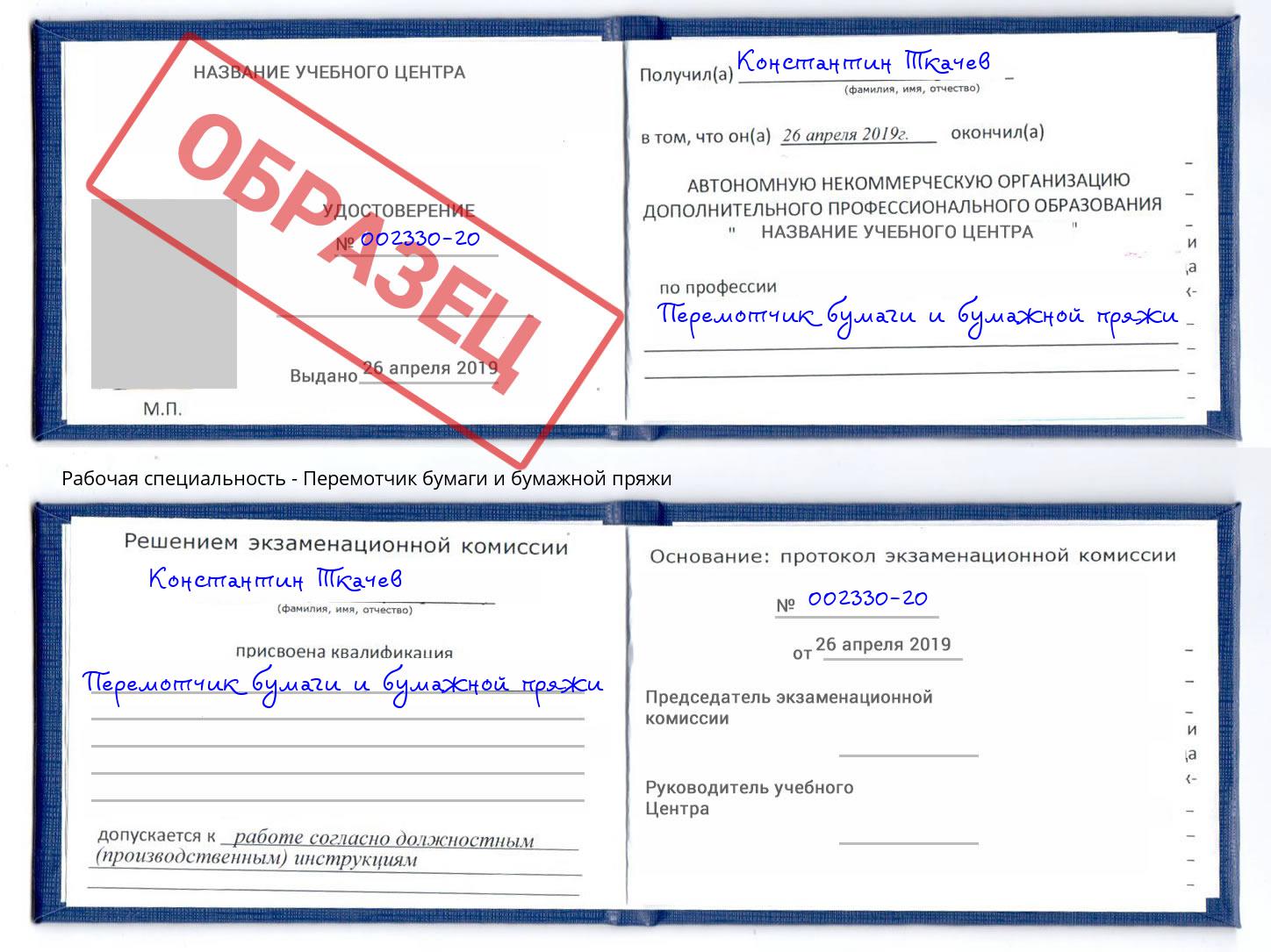 Перемотчик бумаги и бумажной пряжи Вязьма