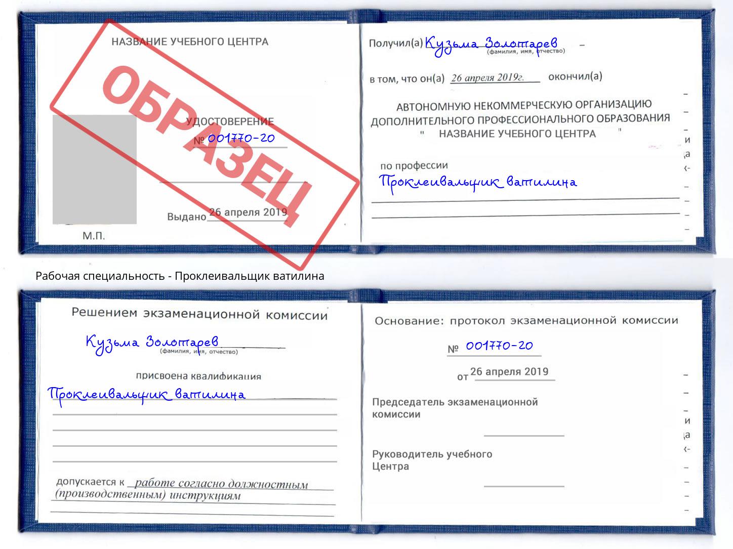 Проклеивальщик ватилина Вязьма