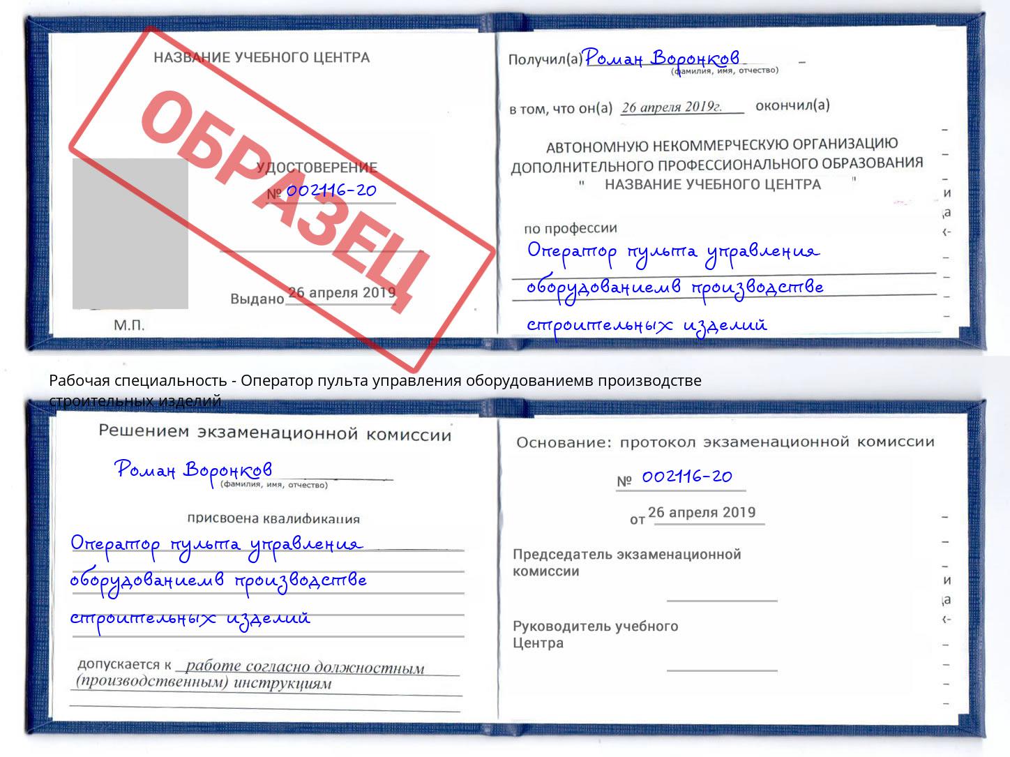 Оператор пульта управления оборудованиемв производстве строительных изделий Вязьма