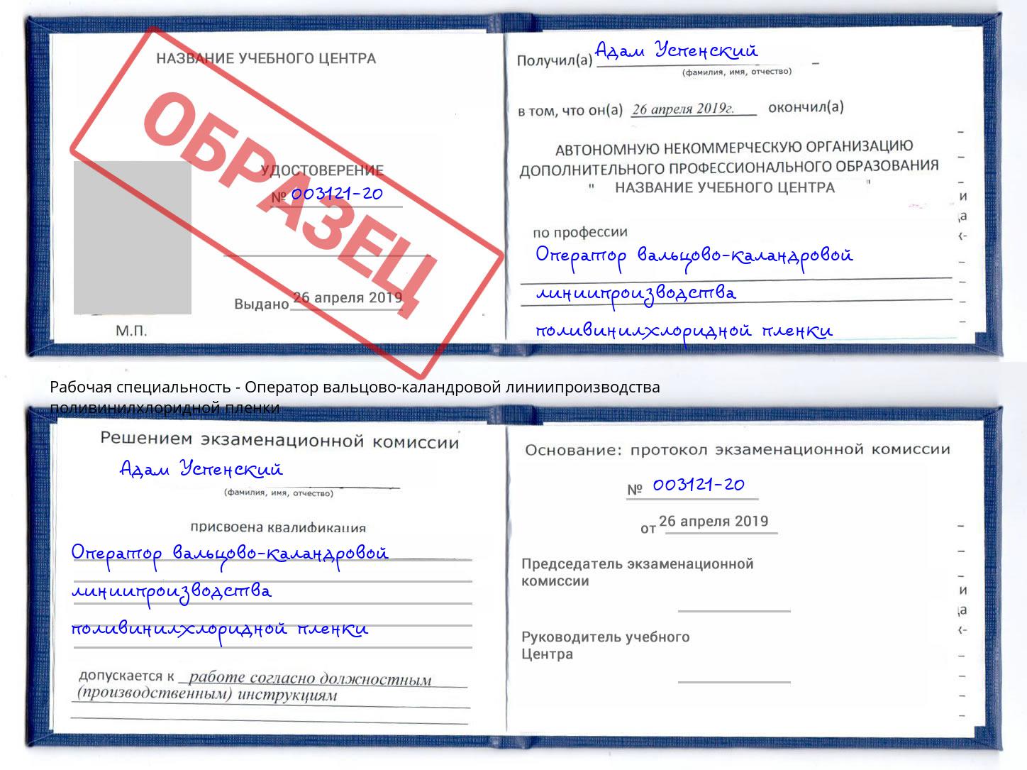 Оператор вальцово-каландровой линиипроизводства поливинилхлоридной пленки Вязьма