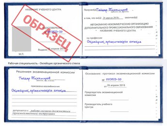 Обучение Оклейщик органического стекла
