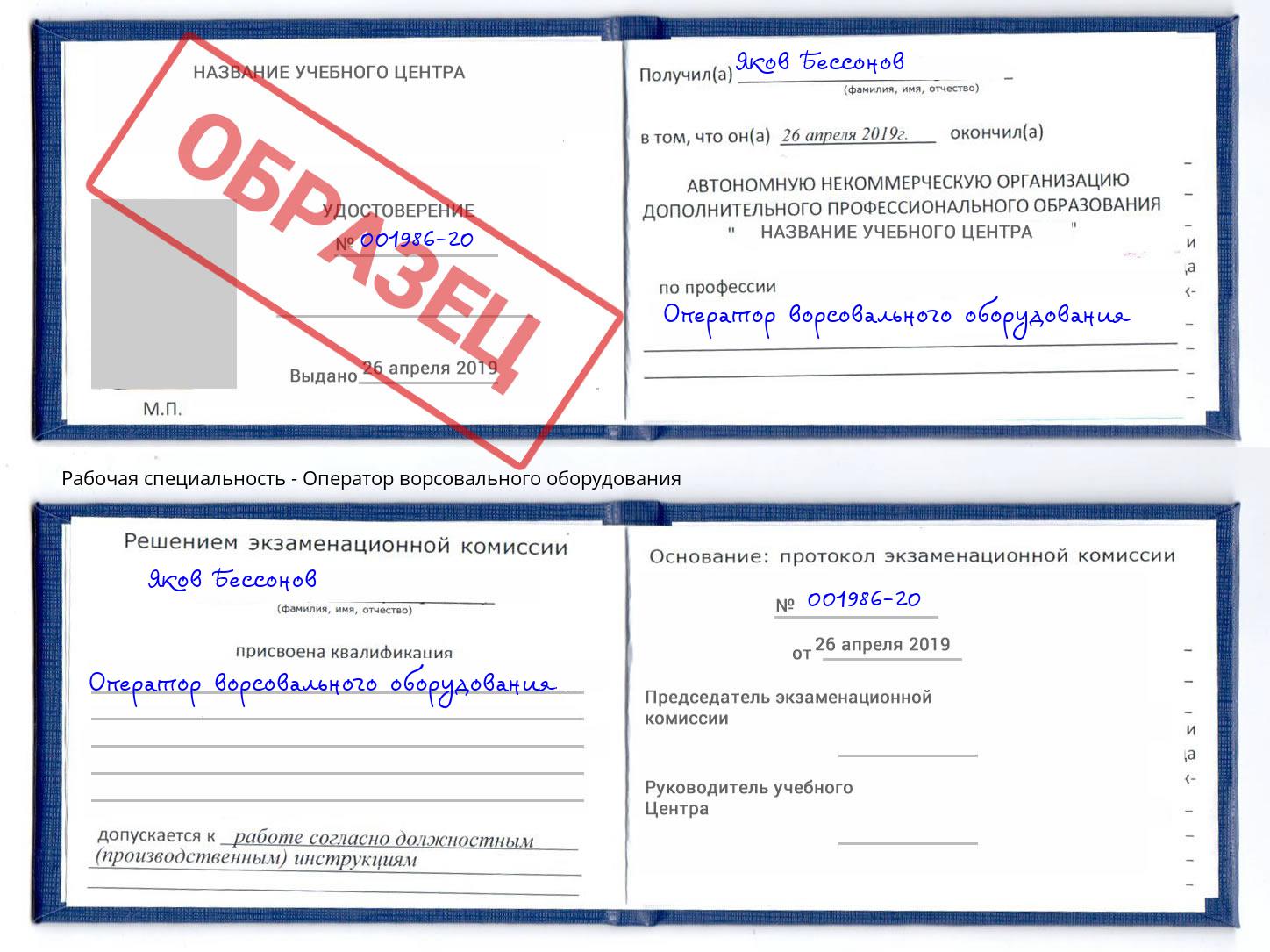 Оператор ворсовального оборудования Вязьма