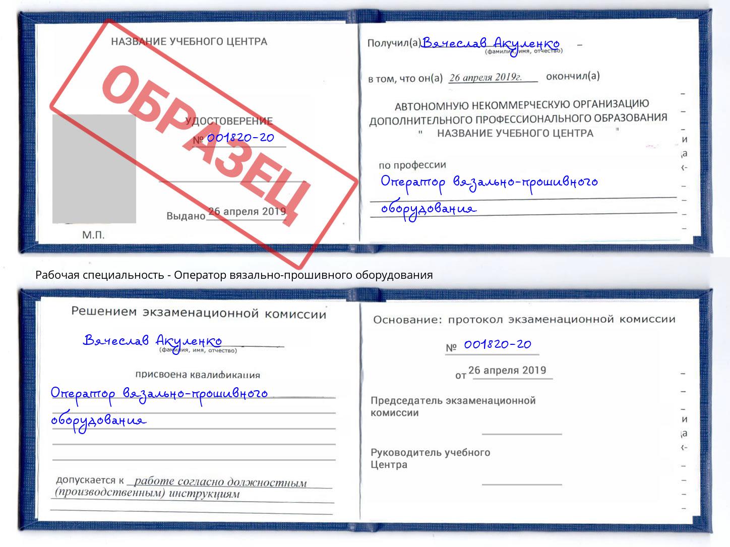 Оператор вязально-прошивного оборудования Вязьма