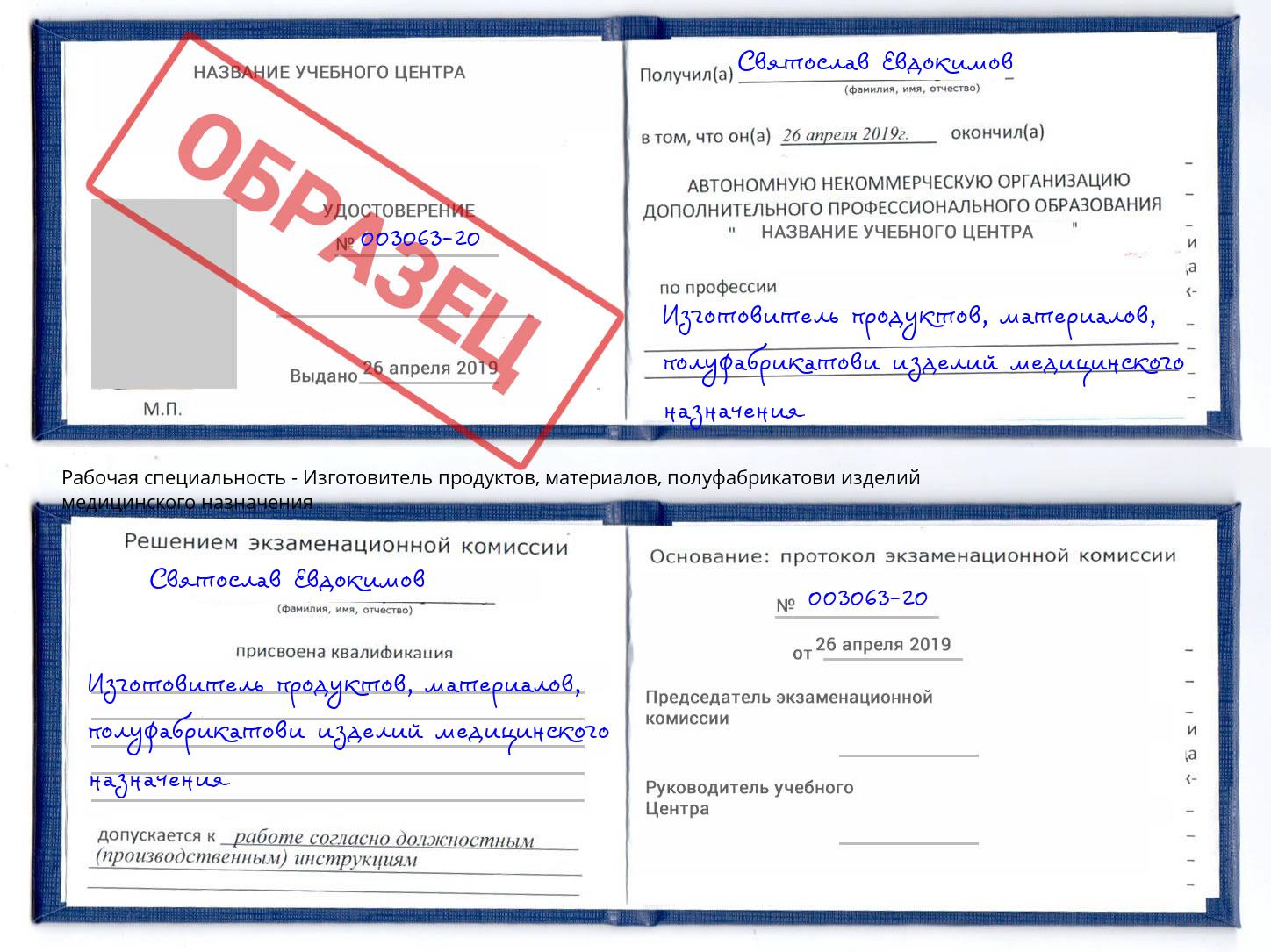 Изготовитель продуктов, материалов, полуфабрикатови изделий медицинского назначения Вязьма