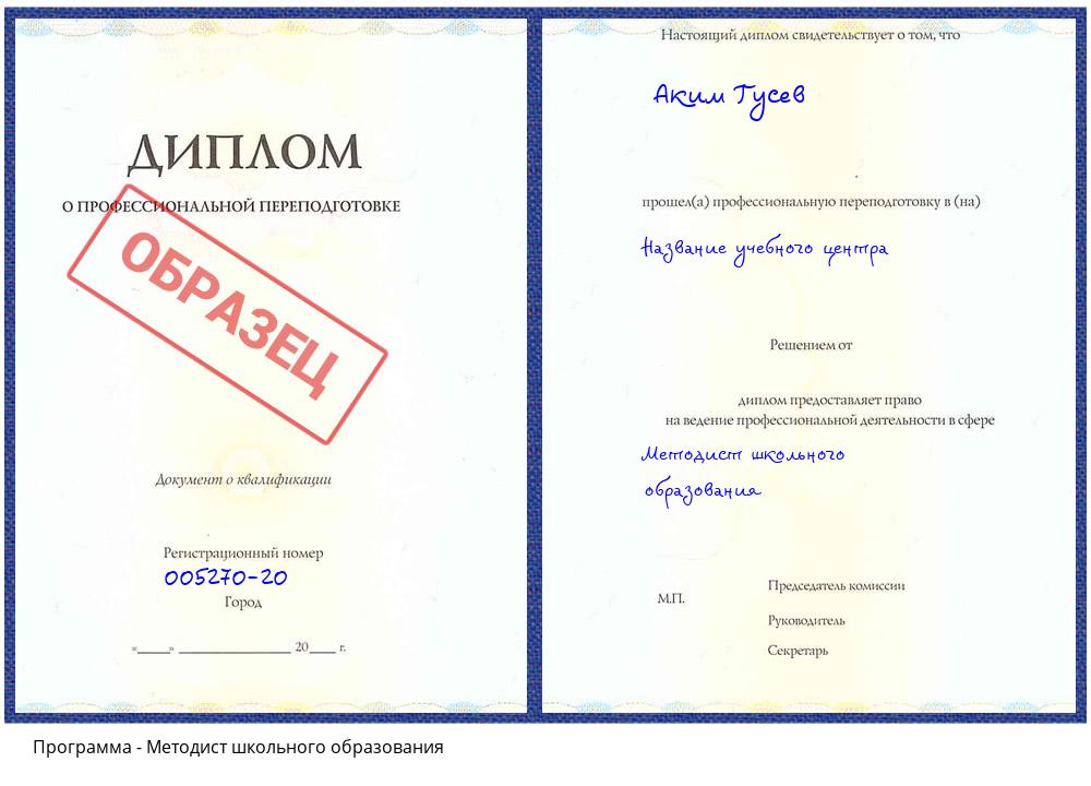 Методист школьного образования Вязьма