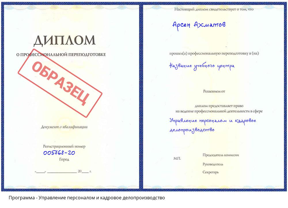 Управление персоналом и кадровое делопроизводство Вязьма