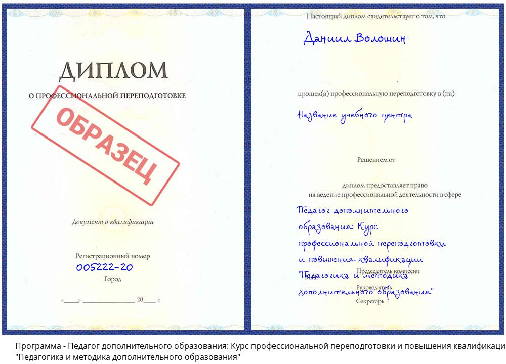 Педагог дополнительного образования: Курс профессиональной переподготовки и повышения квалификации "Педагогика и методика дополнительного образования" Вязьма