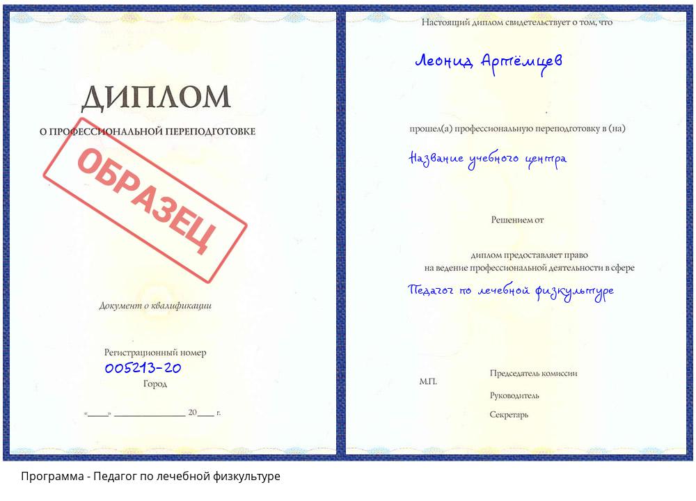Педагог по лечебной физкультуре Вязьма