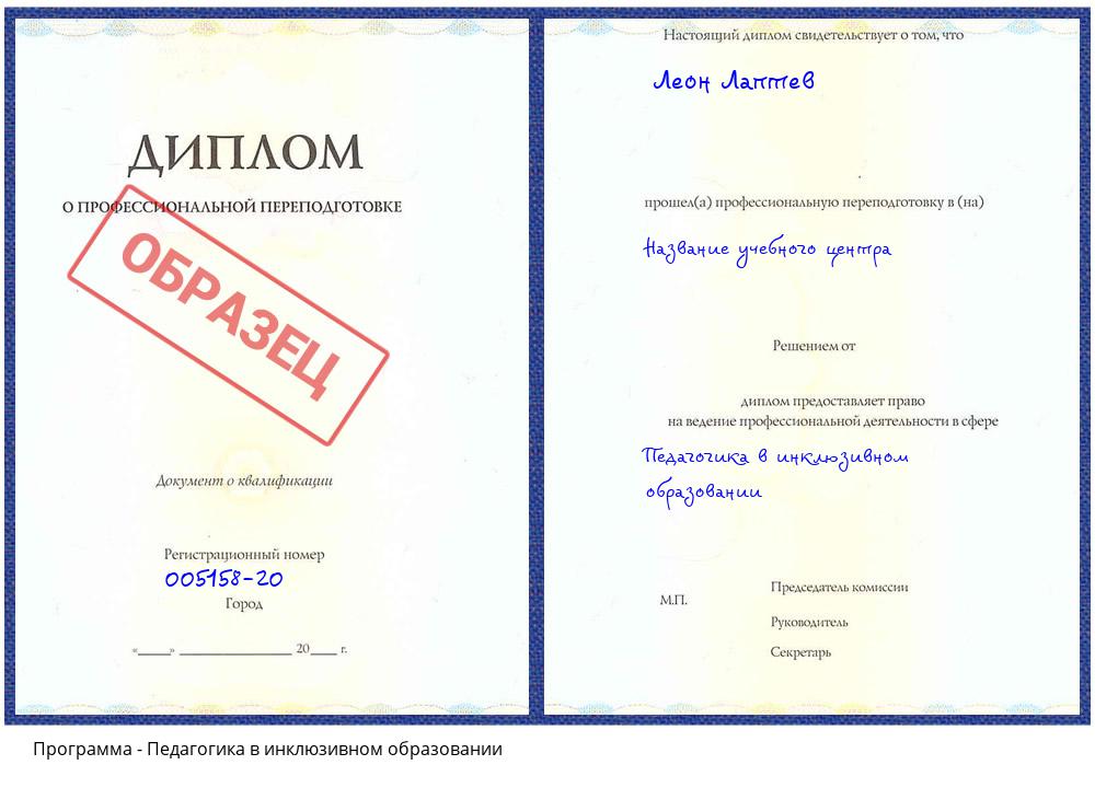 Педагогика в инклюзивном образовании Вязьма