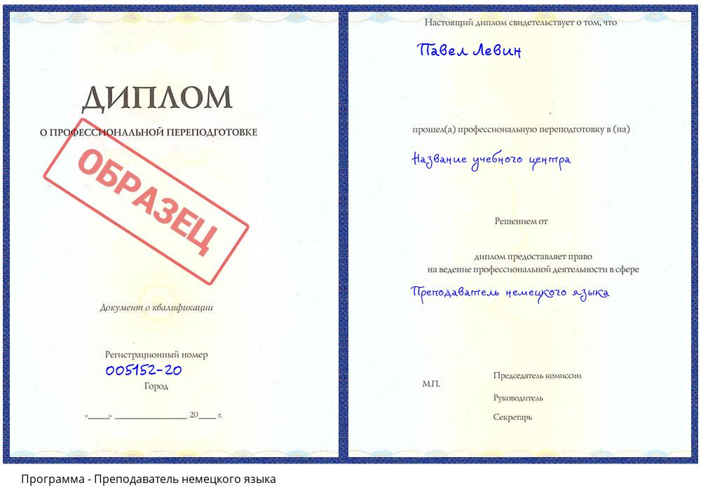 Преподаватель немецкого языка Вязьма