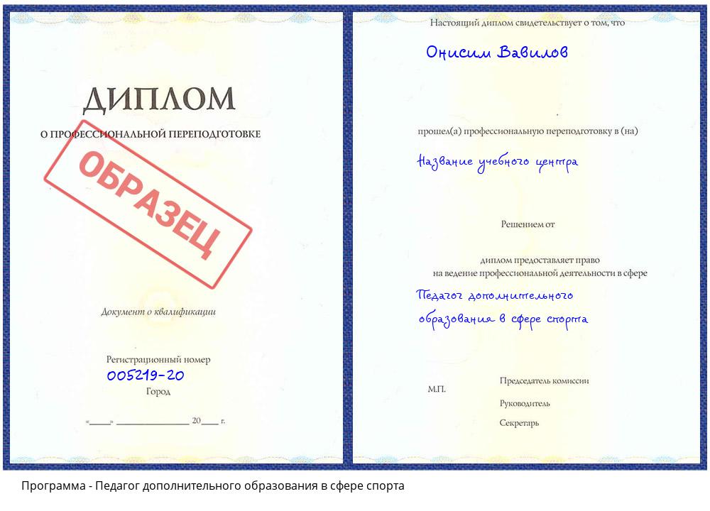 Педагог дополнительного образования в сфере спорта Вязьма
