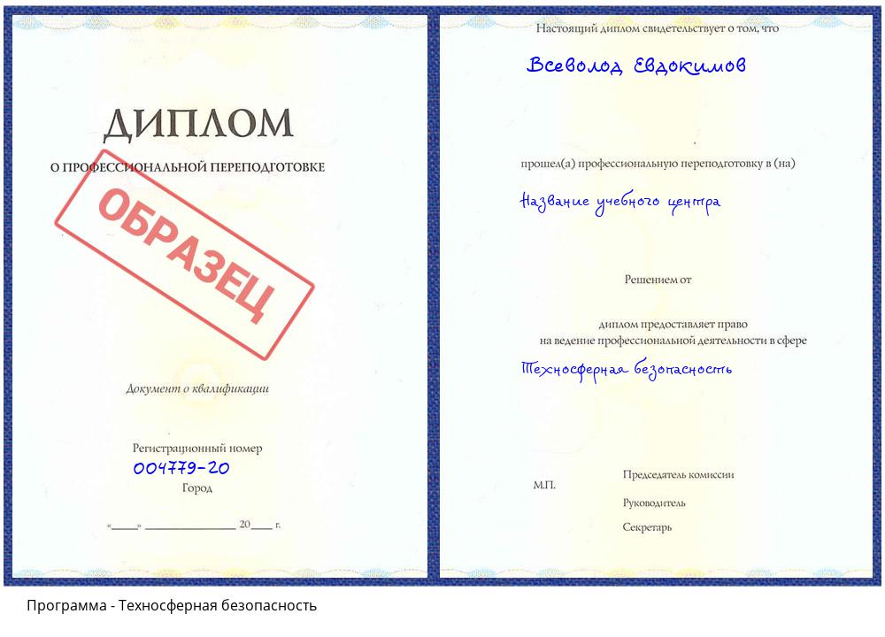 Техносферная безопасность Вязьма