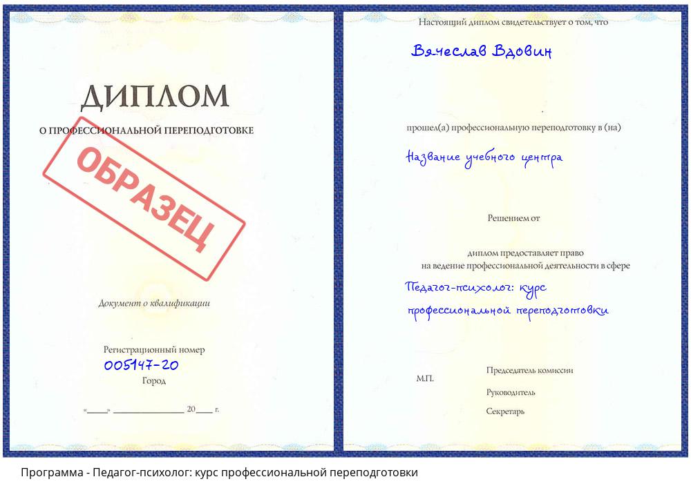 Педагог-психолог: курс профессиональной переподготовки Вязьма